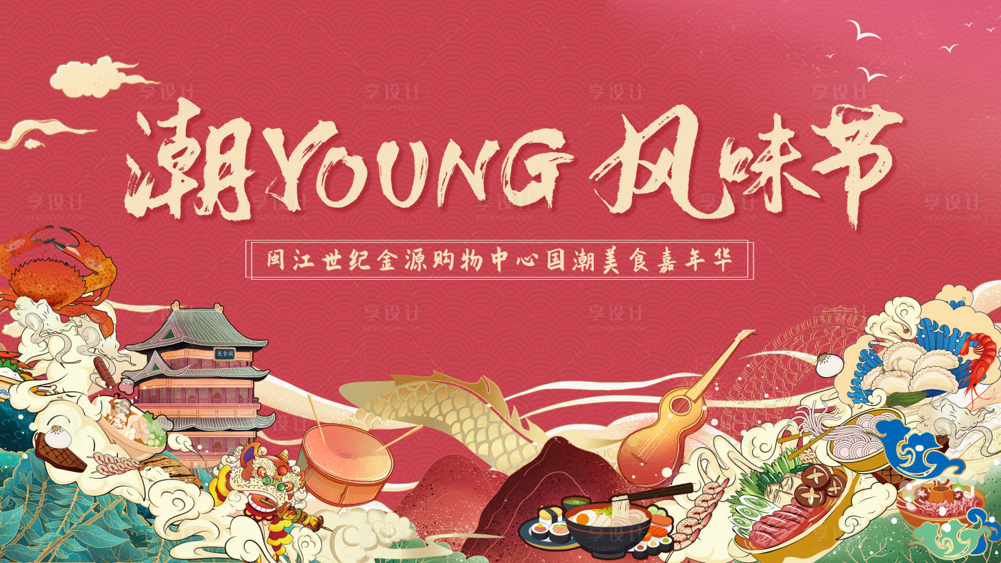 源文件下载【享设计】搜索编号：83820010690496623【美食街主视觉】