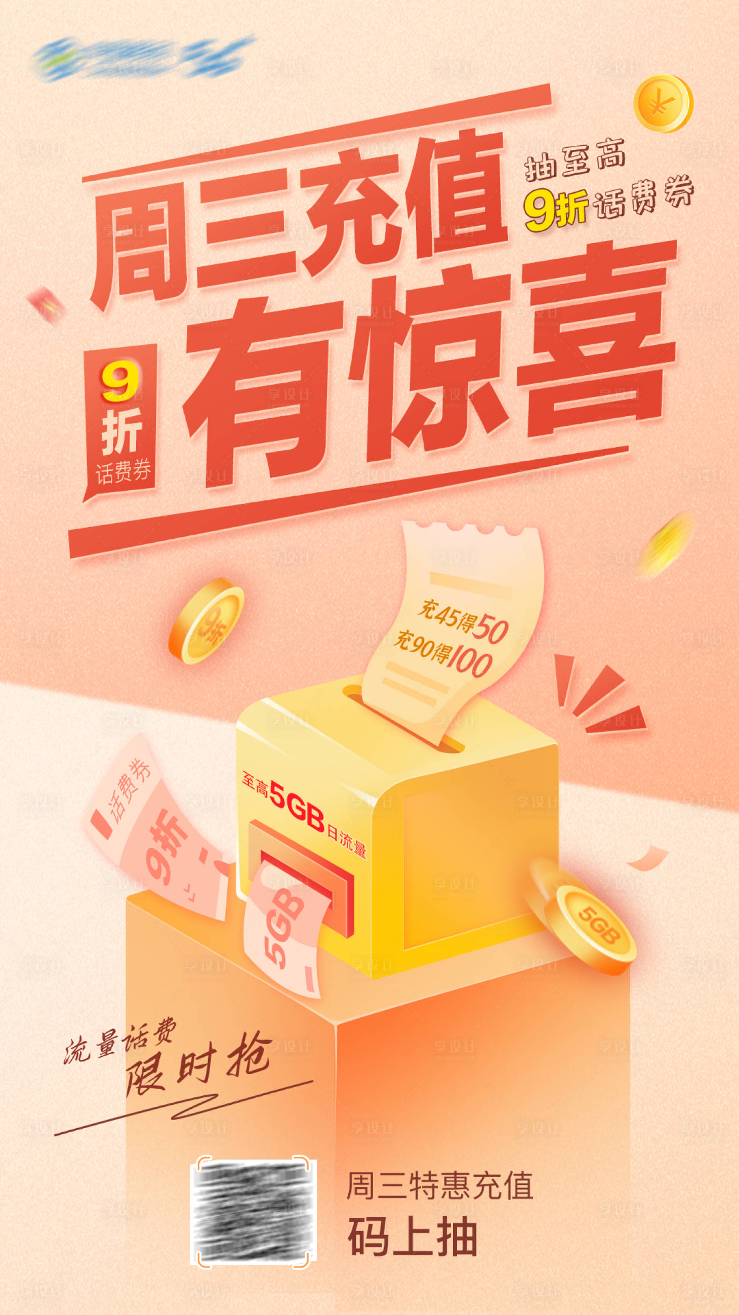 源文件下載【享設計】搜索編號：25380010706313070【周三充值海報】