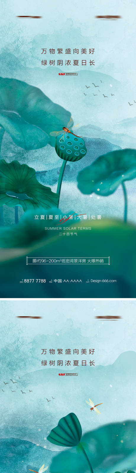 源文件下载【地产立夏夏至小暑大暑处暑中式系列海报】编号：20220609182442958