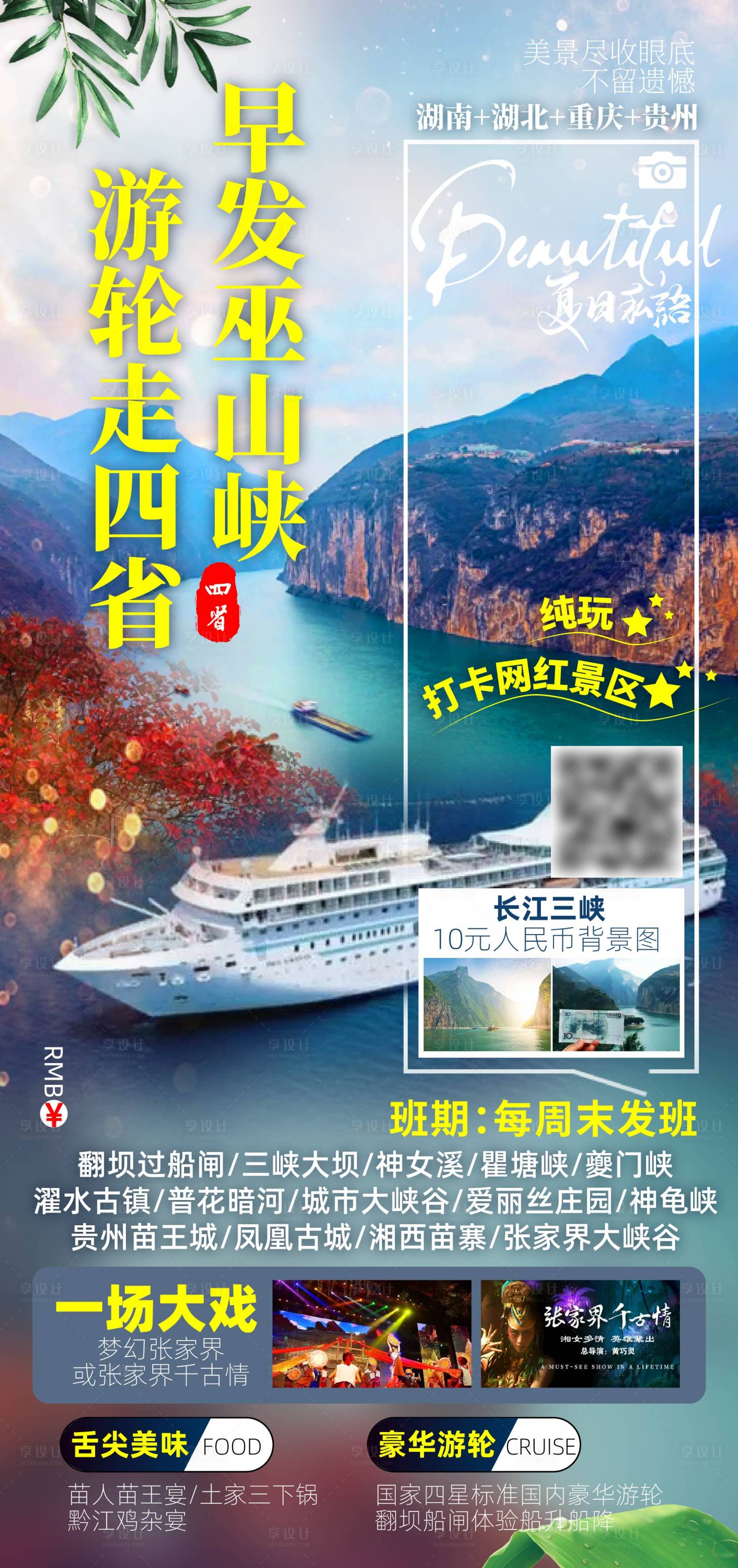 源文件下載【享設計】搜索編號：63530010758856837【三峽旅游海報】