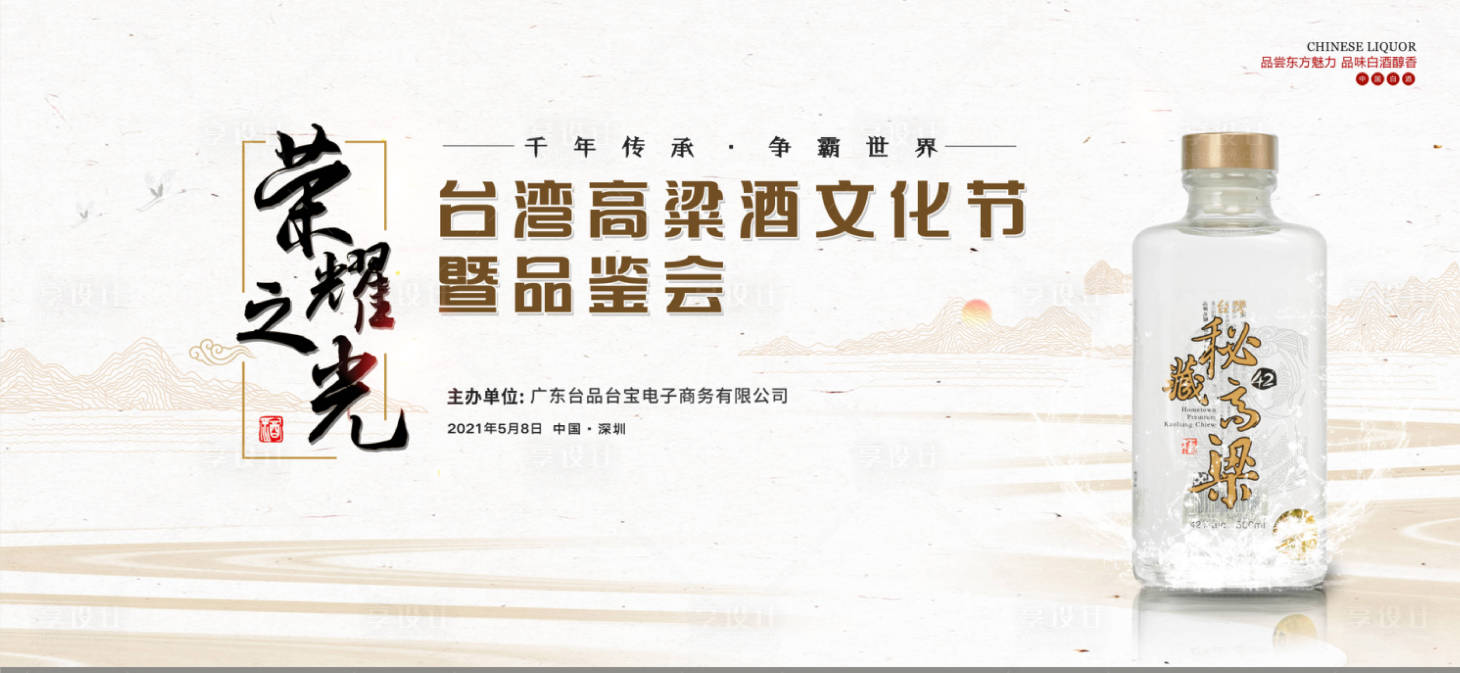 源文件下载【享设计】搜索编号：74760010304942550【高粱酒文化新品发布会】