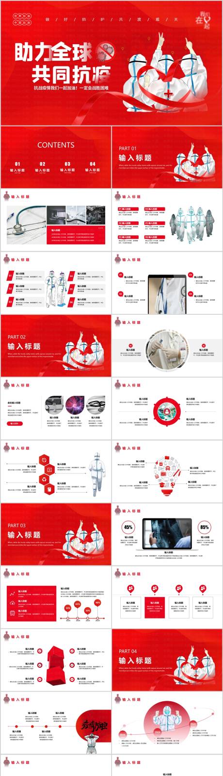 源文件下载【享设计】搜索编号：58310010458424643【助力全球共同抗疫PPT模板】