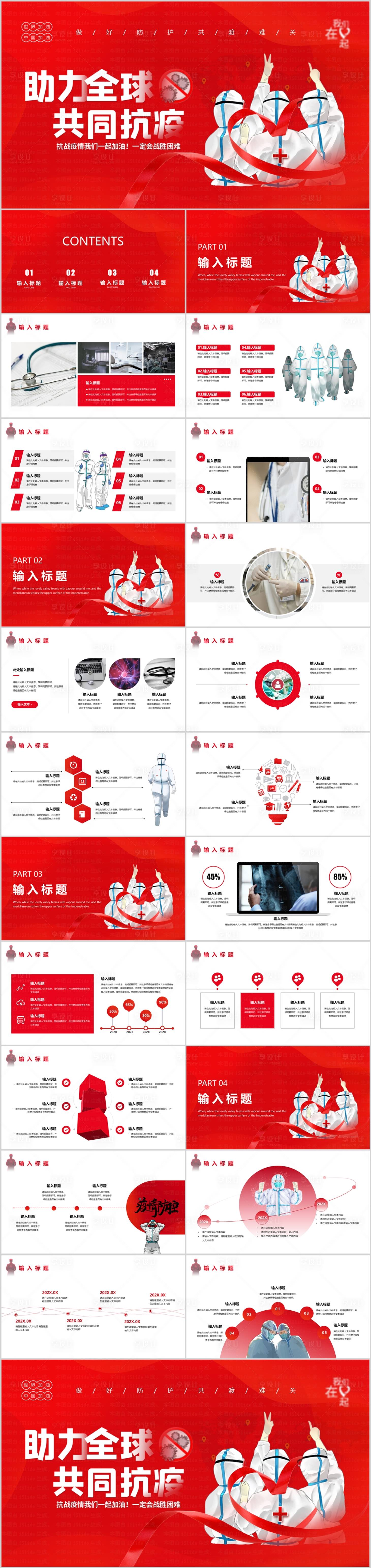 源文件下載【享設計】搜索編號：58310010458424643【助力全球共同抗疫PPT模板】