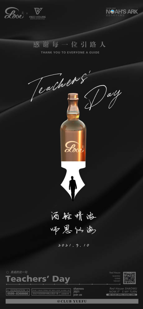 源文件下载【享设计】搜索编号：77780010461438676【酒吧夜店教师节简约海报】