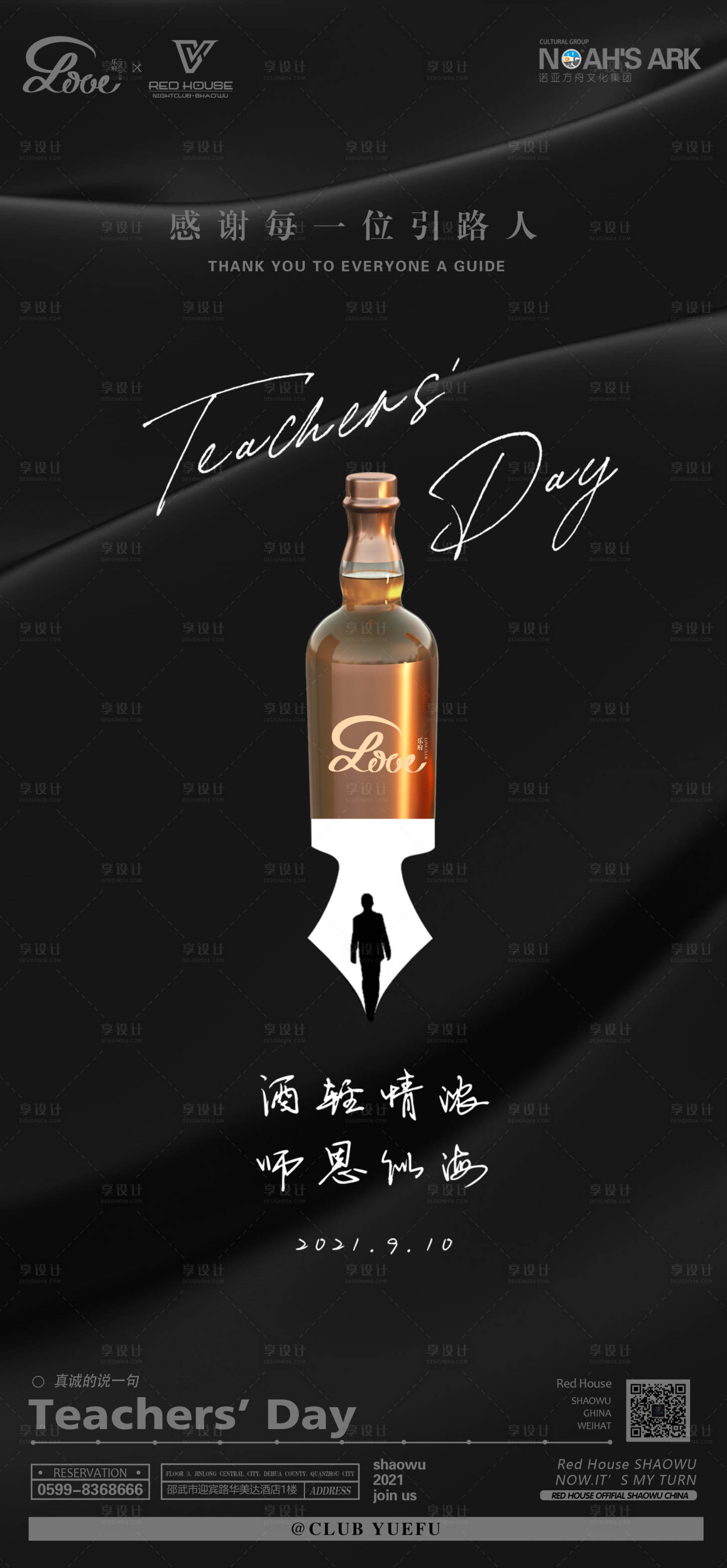 源文件下载【酒吧夜店教师节简约海报】编号：77780010461438676