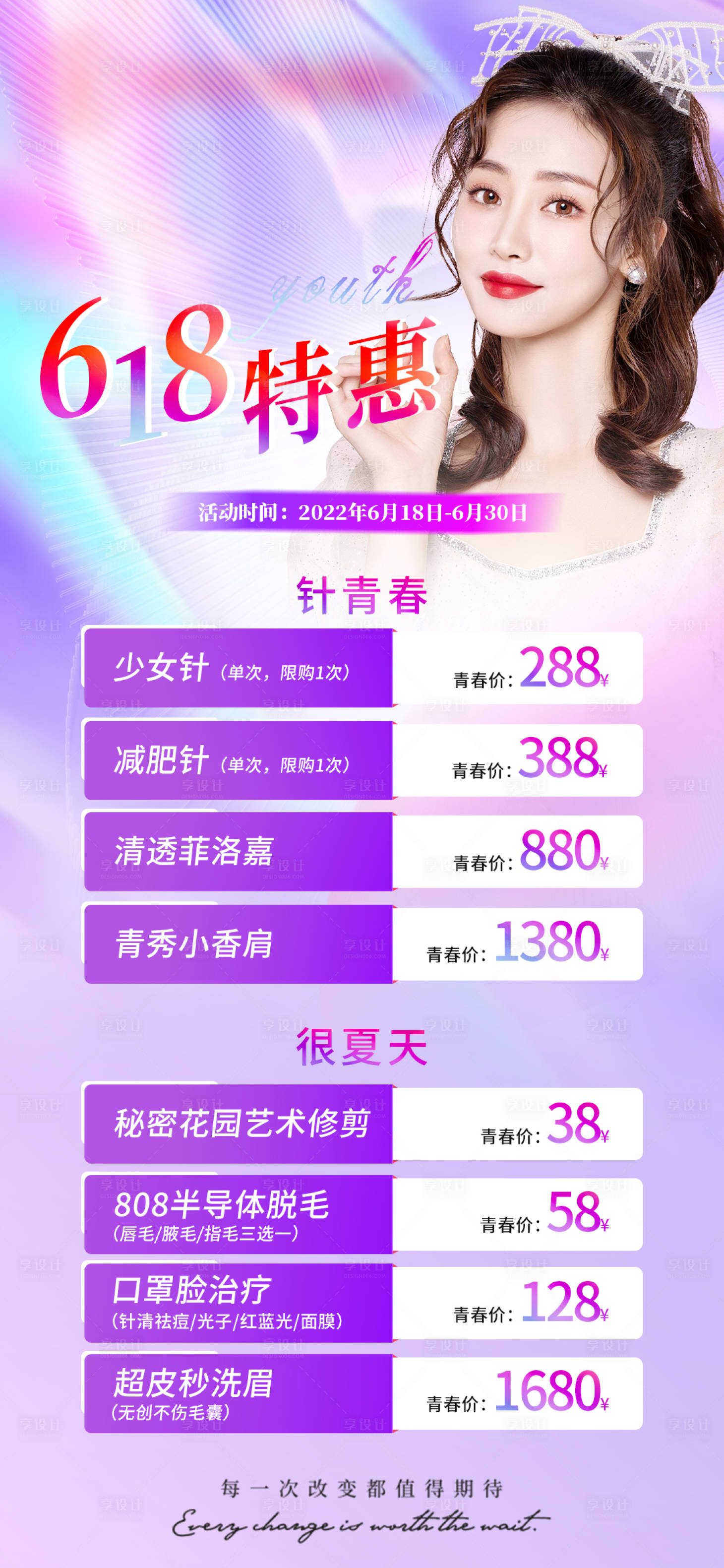源文件下載【享設計】搜索編號：20370010798879120【醫美618活動海報】