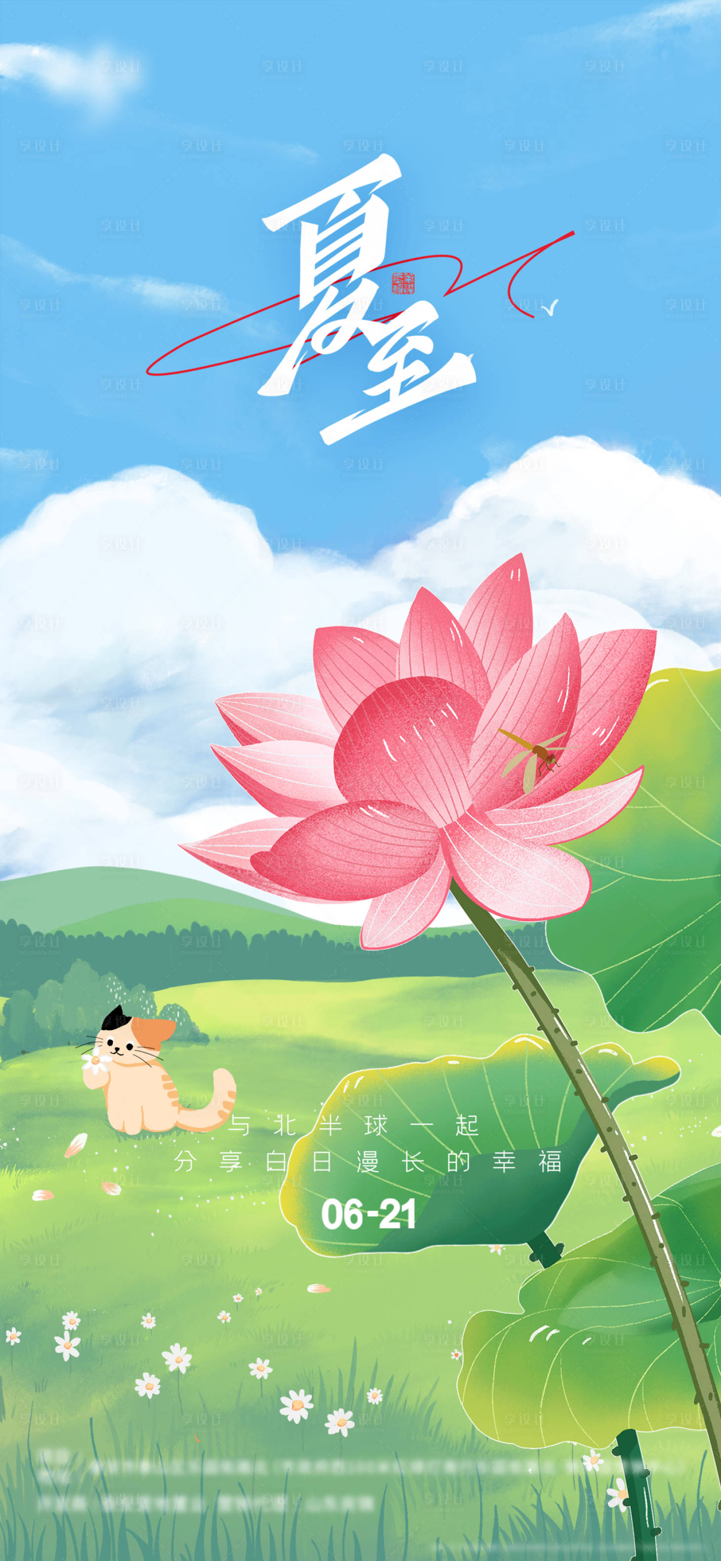 源文件下载【地产夏至节气海报】编号：39530010611491375