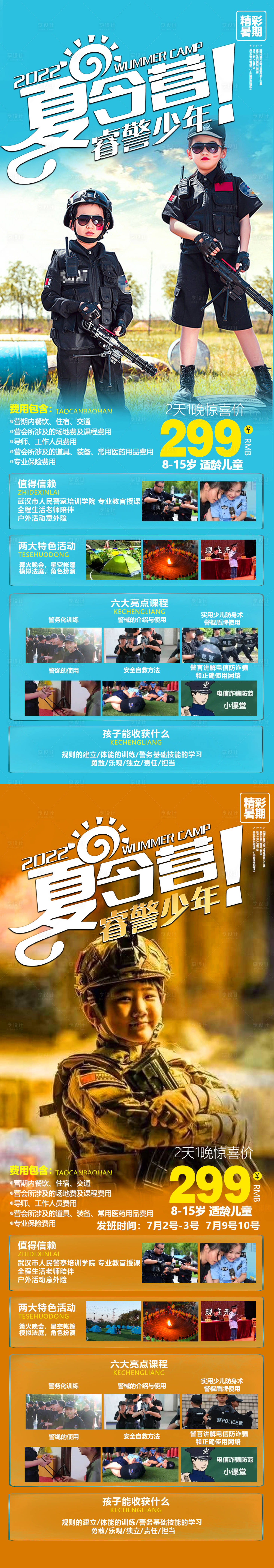源文件下载【特警夏令营】编号：79630010805009123