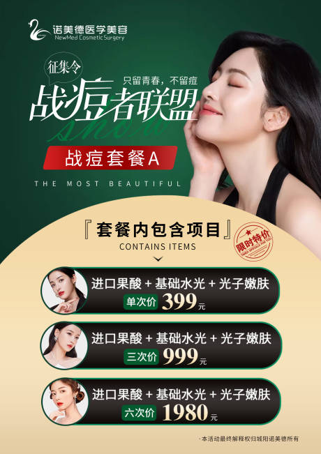 源文件下載【享設計】搜索編號：92810010777416983【整形醫美套餐活動海報】