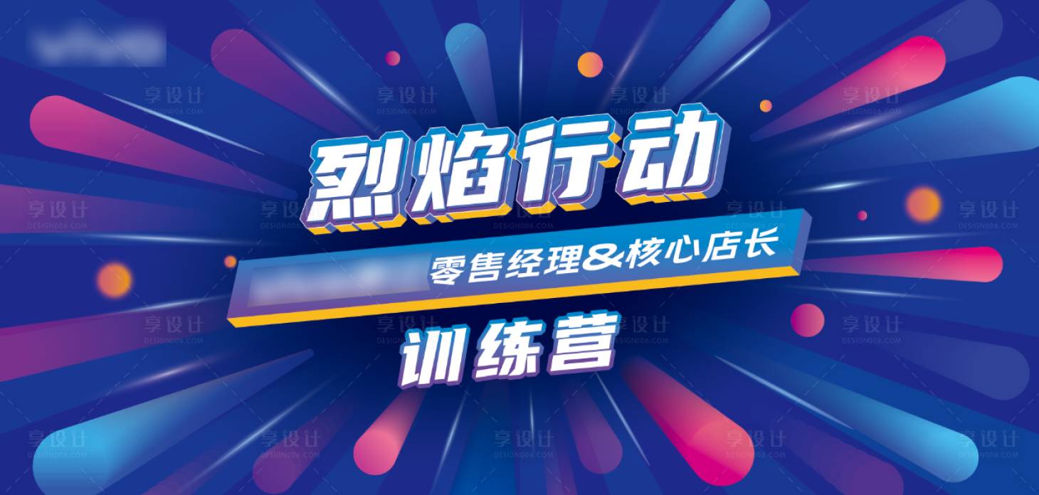 源文件下載【享設(shè)計(jì)】搜索編號(hào)：72420010820902913【內(nèi)部會(huì)議集訓(xùn)背景展板】