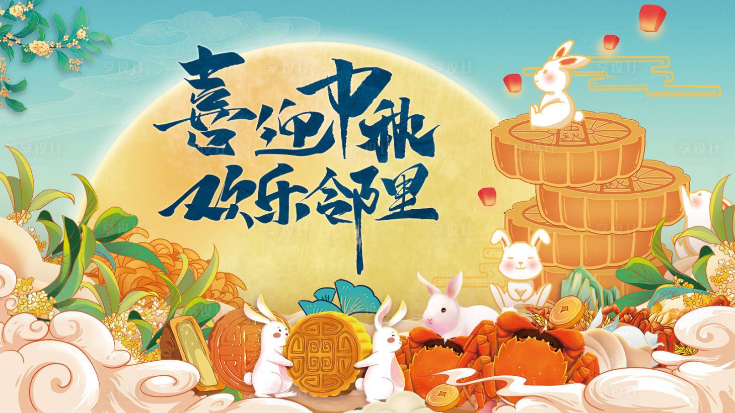 源文件下載【享設計】搜索編號：87010010449545596【中秋佳節活動】