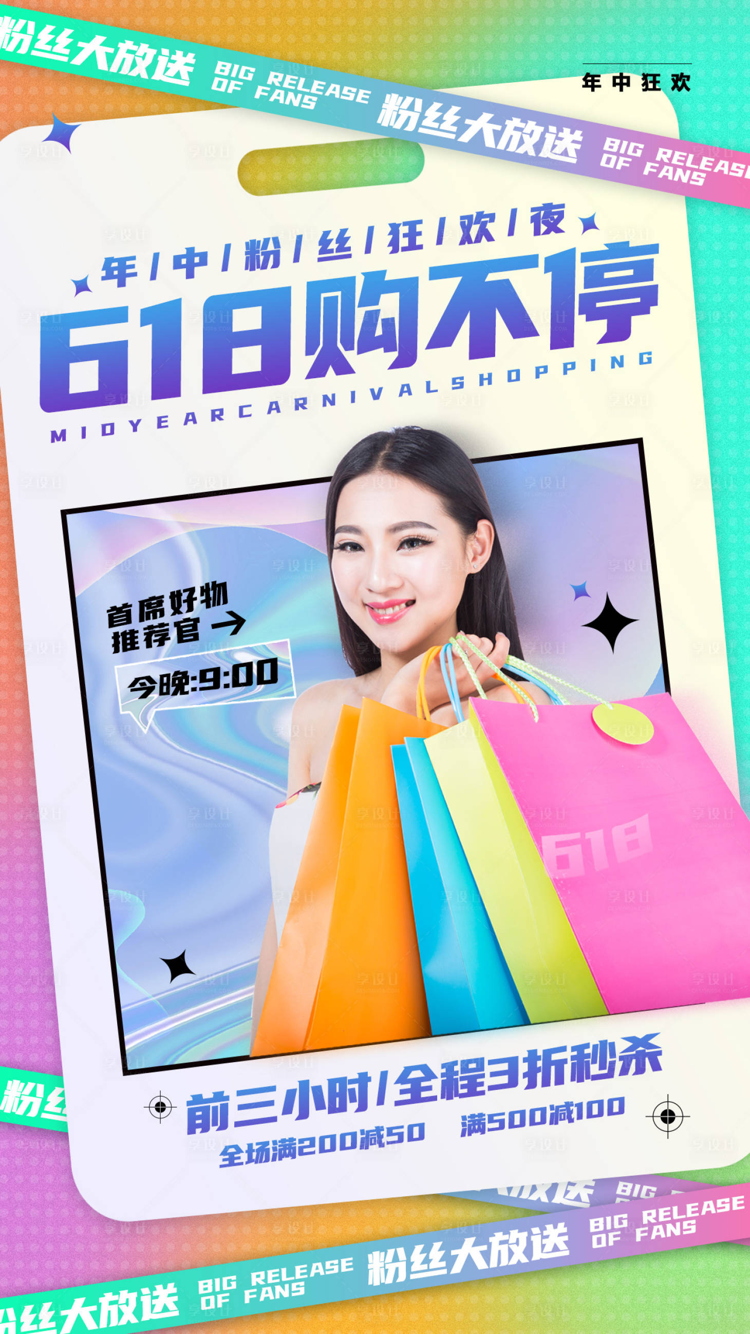 源文件下载【享设计】搜索编号：53310010407799355【618电商直播海报】