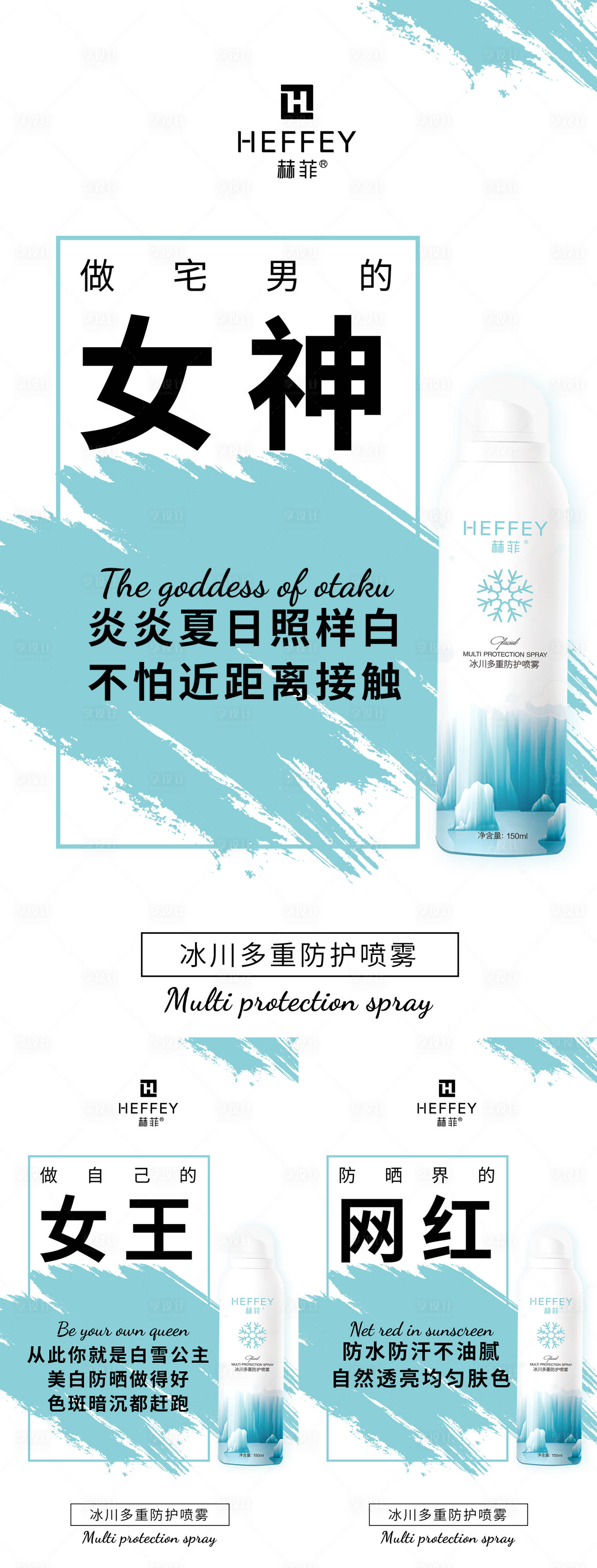 源文件下載【享設(shè)計(jì)】搜索編號(hào)：58760010815156663【防曬噴霧化妝微商海報(bào)】