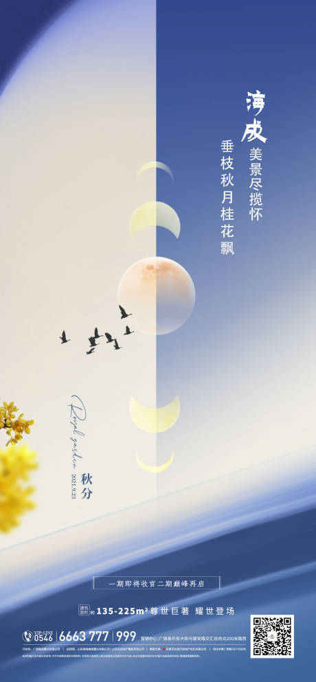 源文件下载【秋分海报】编号：36940010772497619