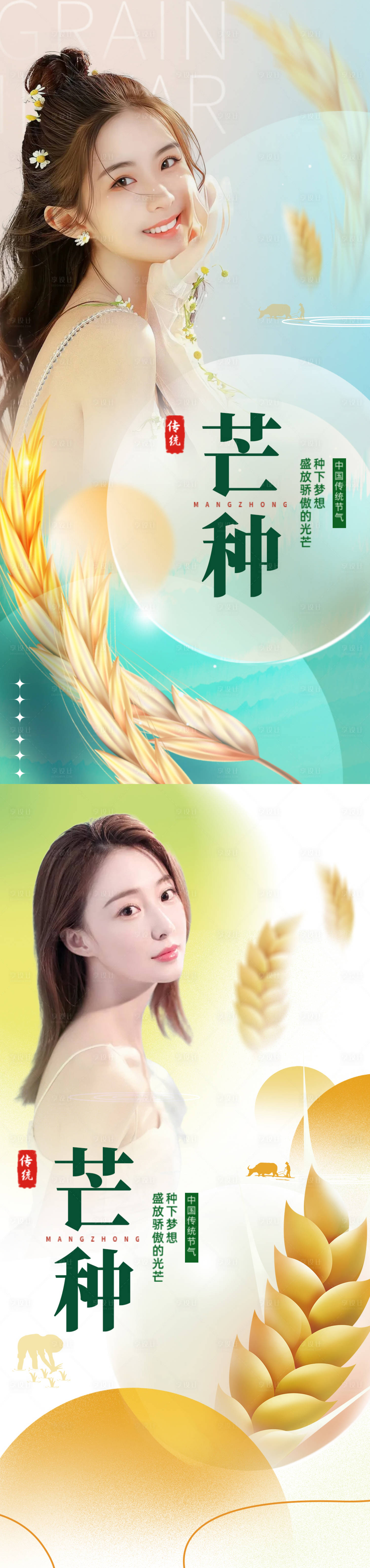 源文件下载【医美芒种节气系列海报】编号：15440010313775697