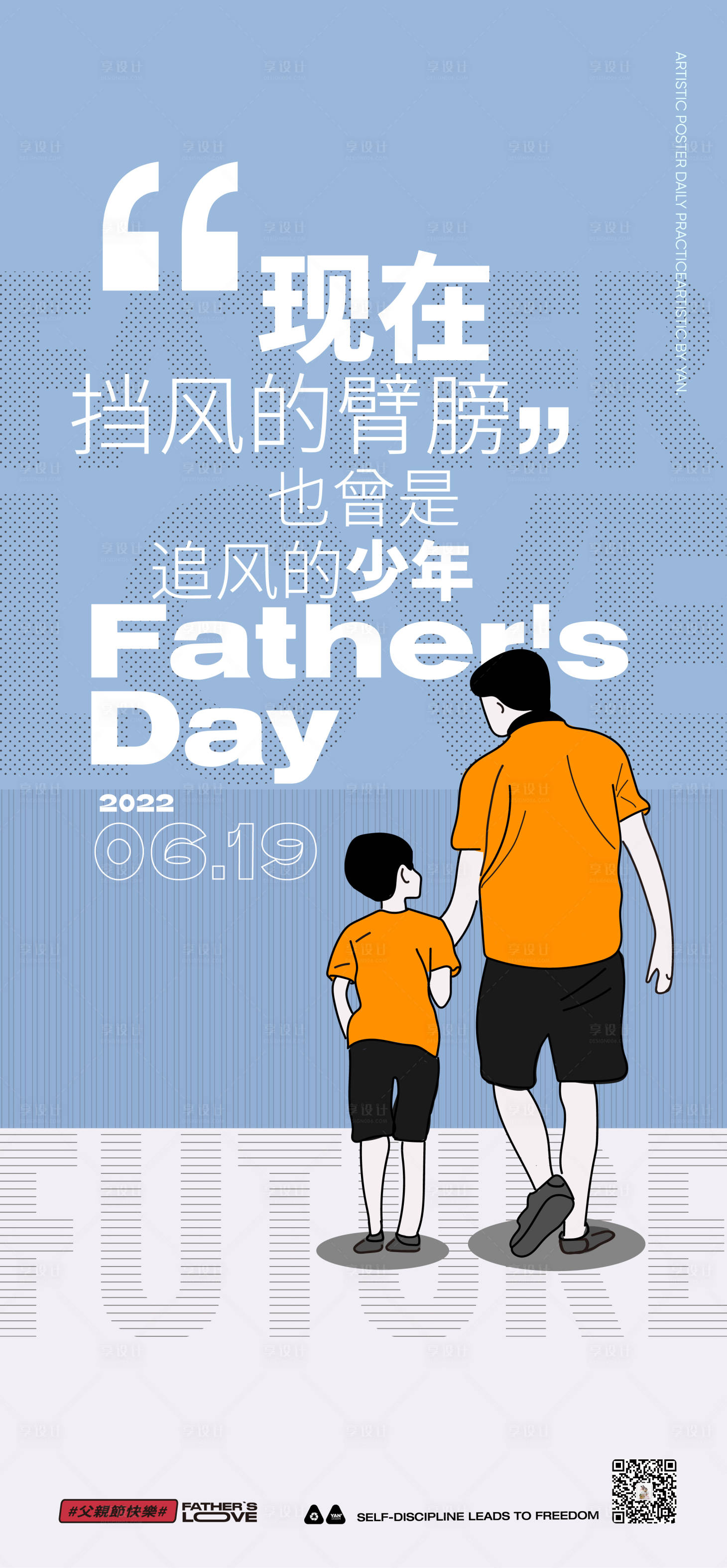 父亲节父爱父子简约插画节日海报-源文件【享设计】