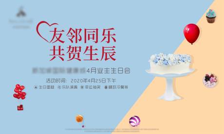 源文件下载【地产业主生日会活动海报】编号：58460010528211303