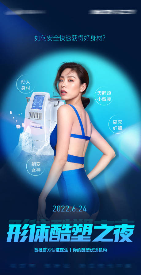 源文件下载【享设计】搜索编号：58410010701768203【医美酷塑人物海报】