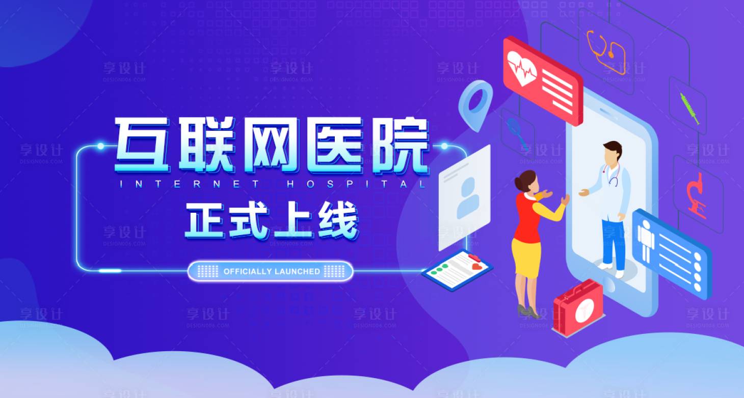 源文件下载【享设计】搜索编号：89620010684911568【互联网线上医院banner】