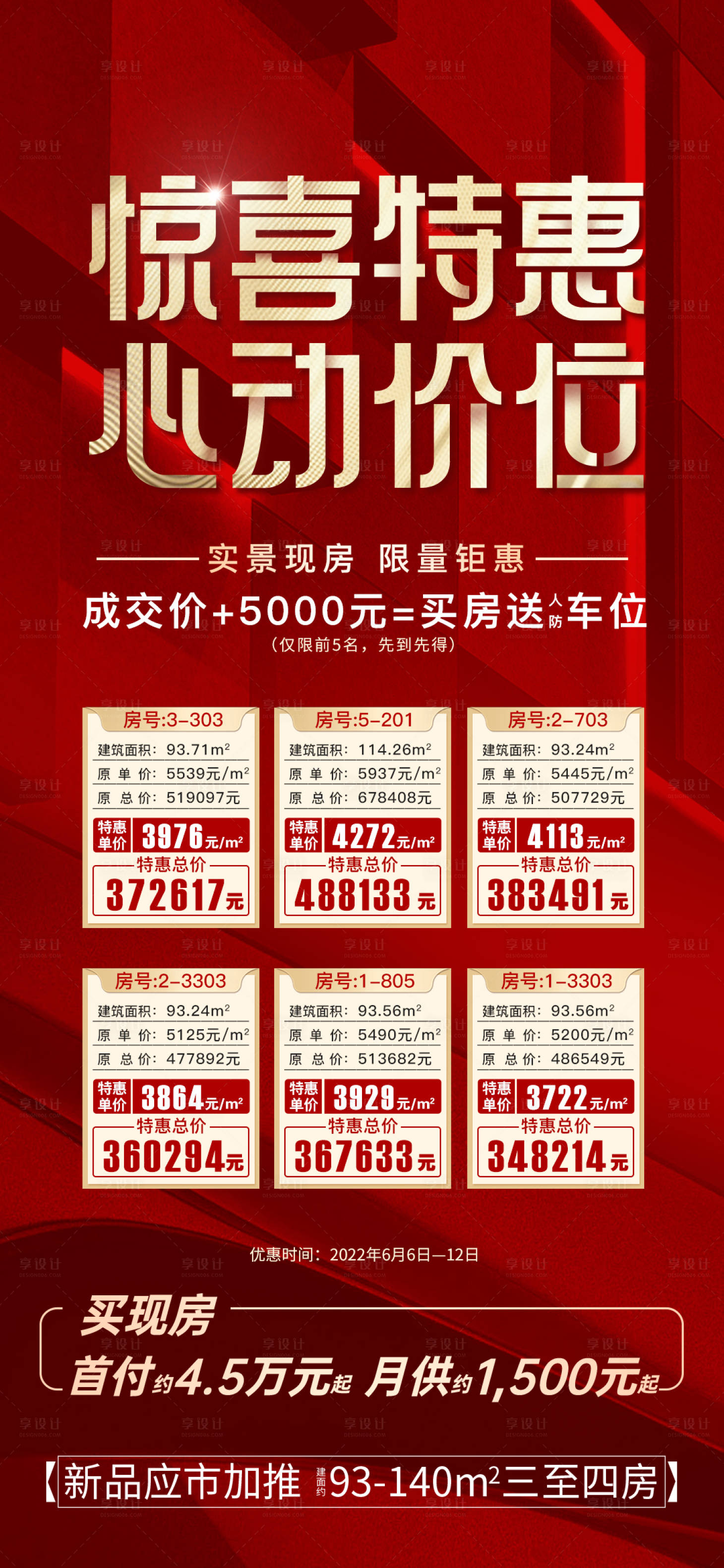 源文件下載【享設計】搜索編號：74940010393438563【特價房海報】
