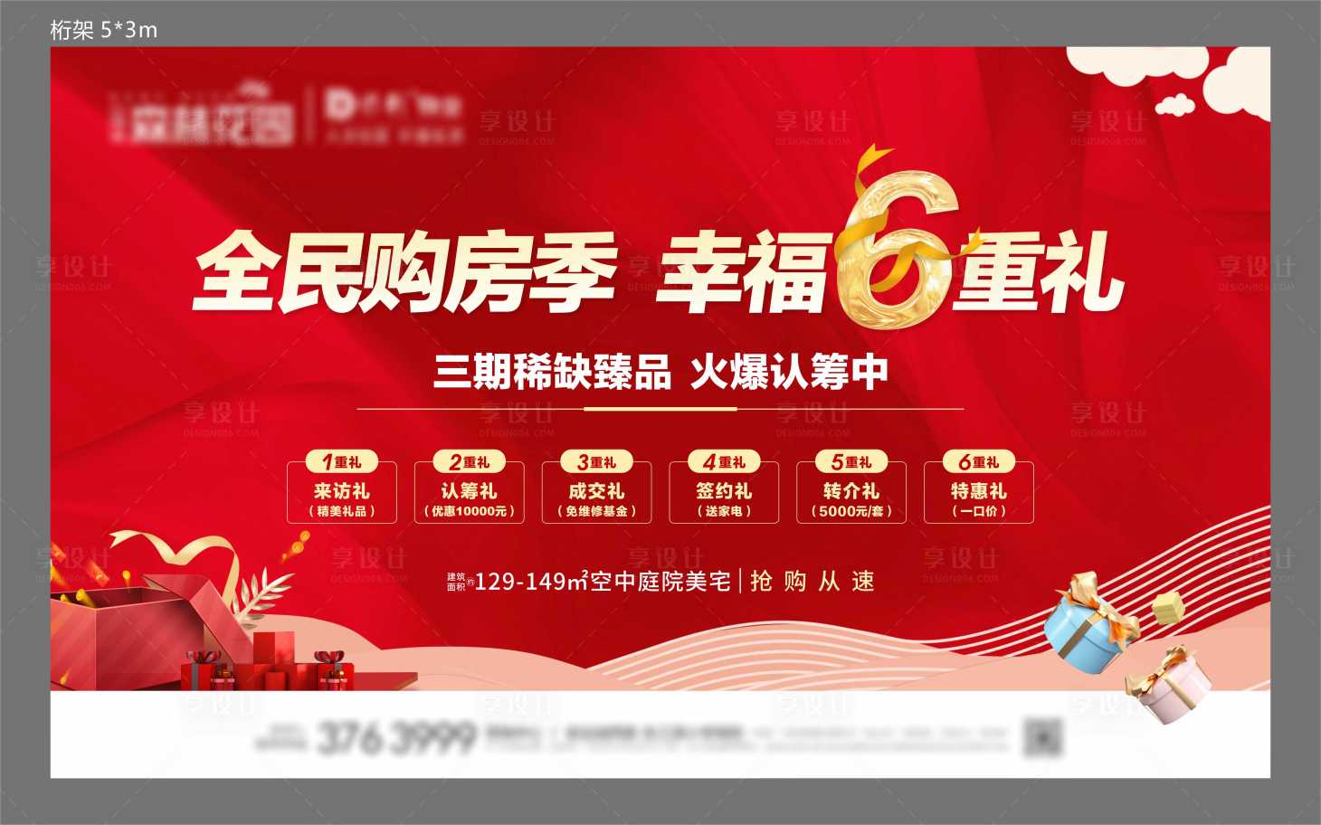 源文件下載【享設計】搜索編號：99450010650646341【地產購房季好禮六重禮活動展板】