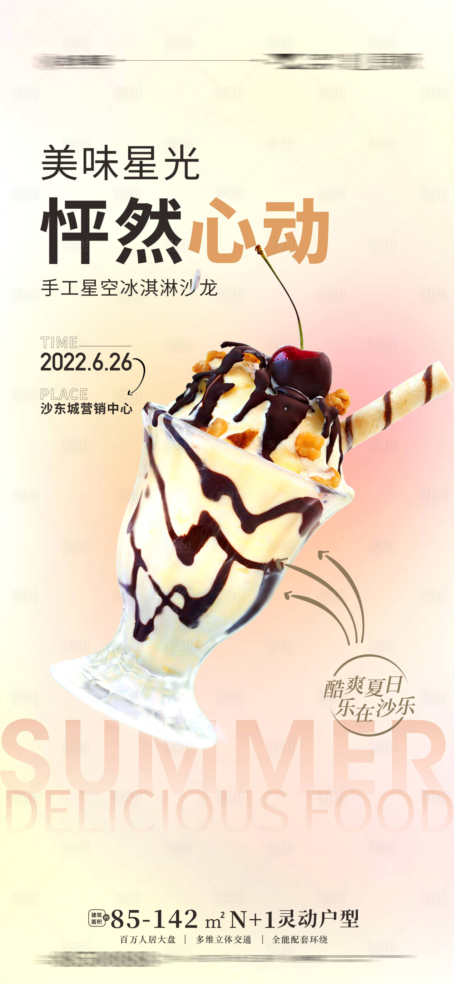 编号：20220610102038886【享设计】源文件下载-地产冰淇淋刷屏