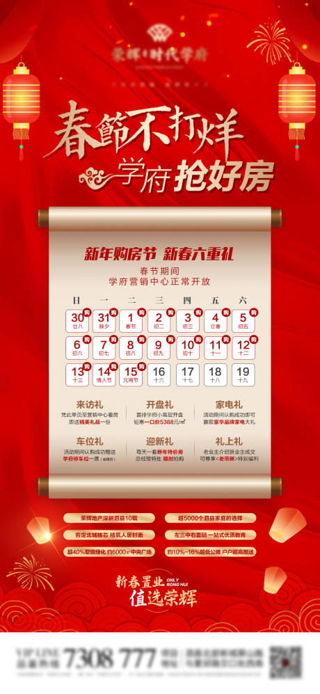 源文件下载【地产新年不打烊抢房日历海报】编号：84200010595171129