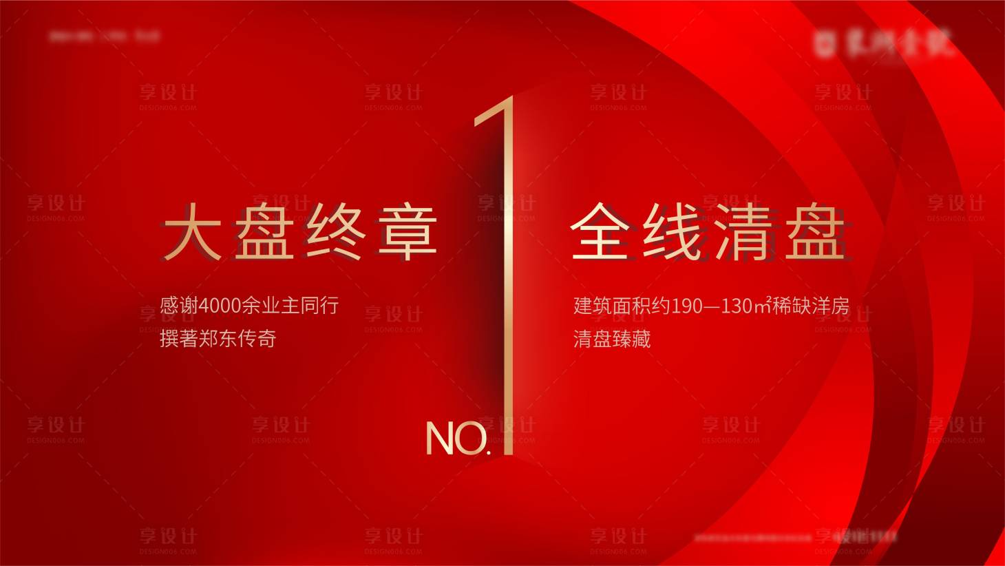 源文件下载【房地产清盘热销活动展板】编号：20790010774246402