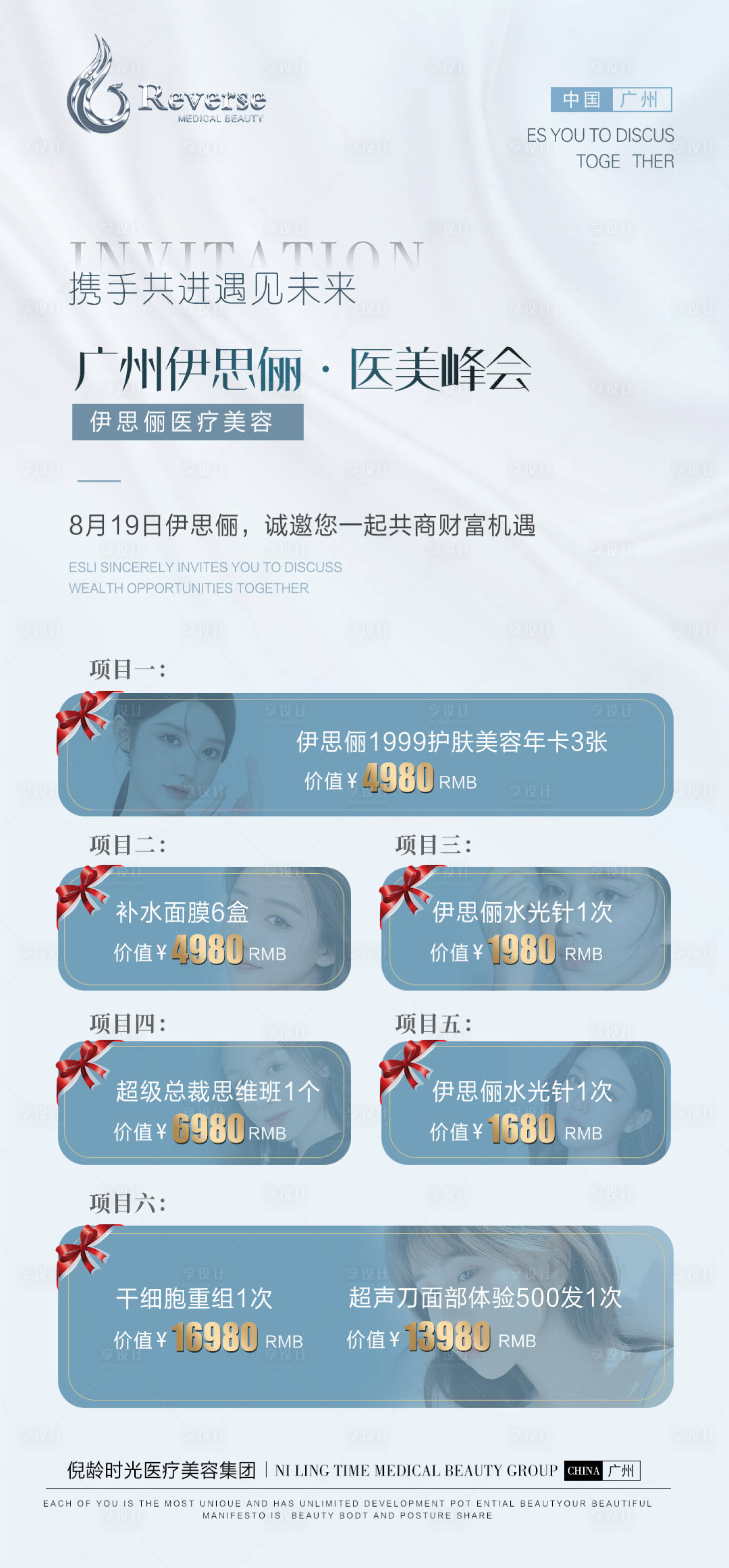 源文件下载【医美会议卡项海报】编号：82830010661599076