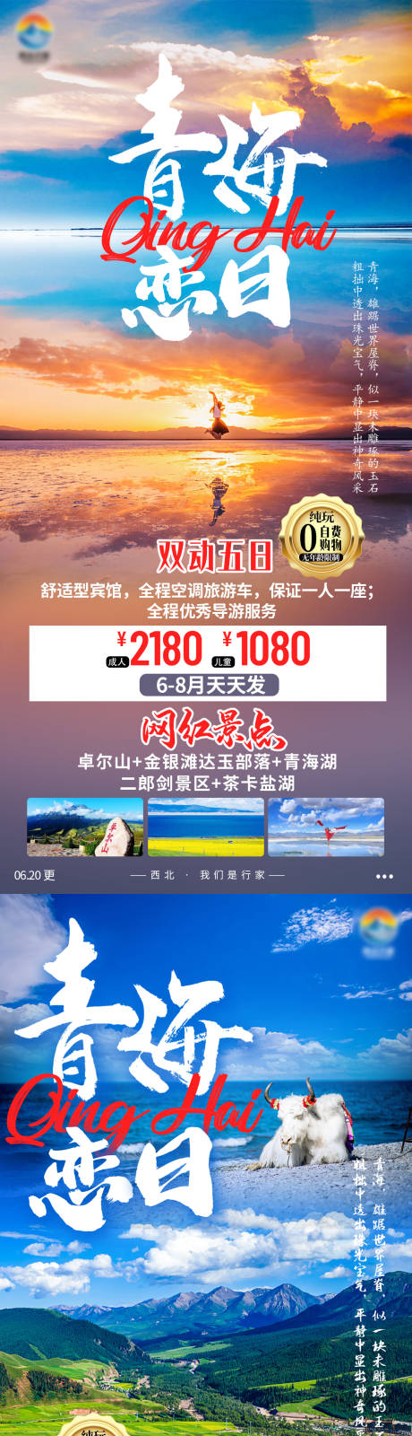 源文件下载【青海恋日旅游海报】编号：63700010779102196