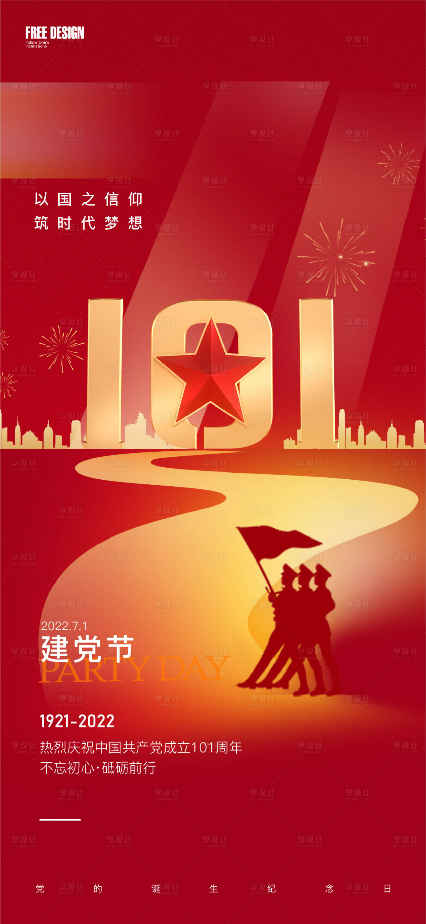 源文件下载【享设计】搜索编号：55120010768615821【建党节海报】