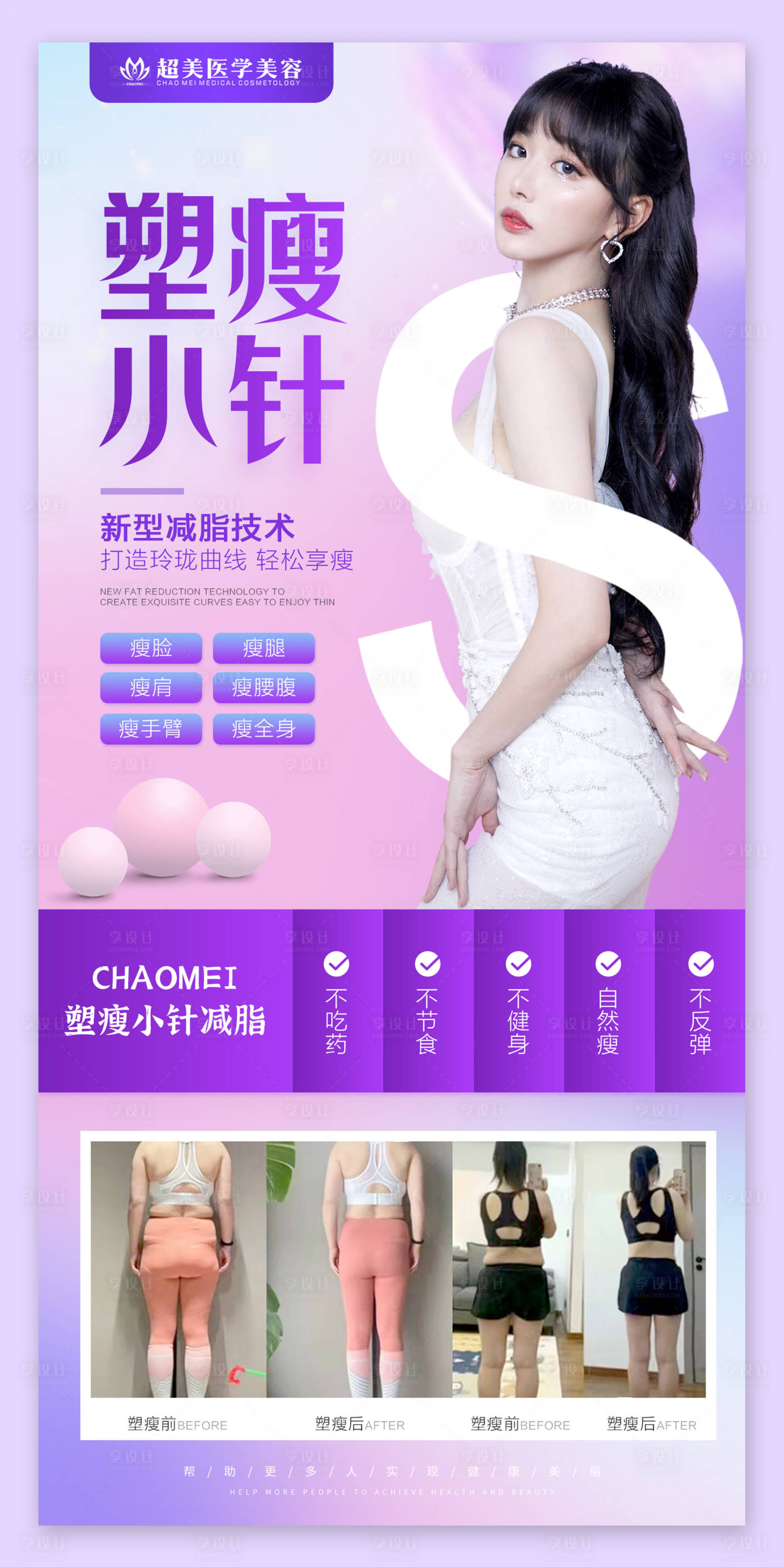 源文件下载【享设计】搜索编号：27190010646085351【塑瘦减脂海报】