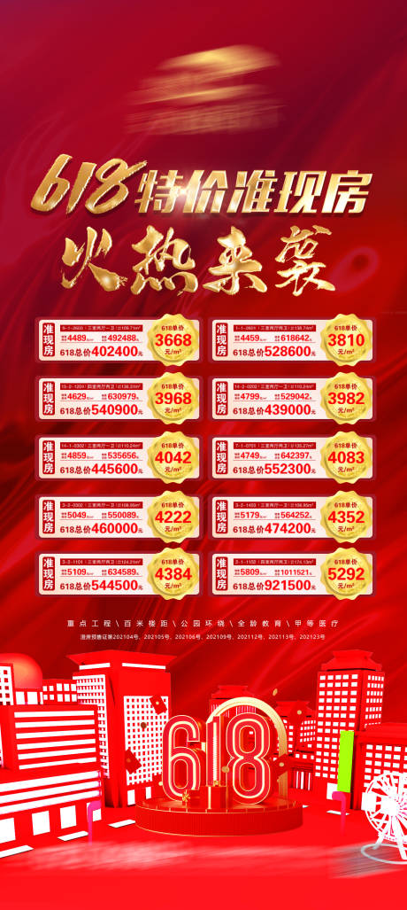 源文件下载【618特价房红金海报】编号：96770010578059547