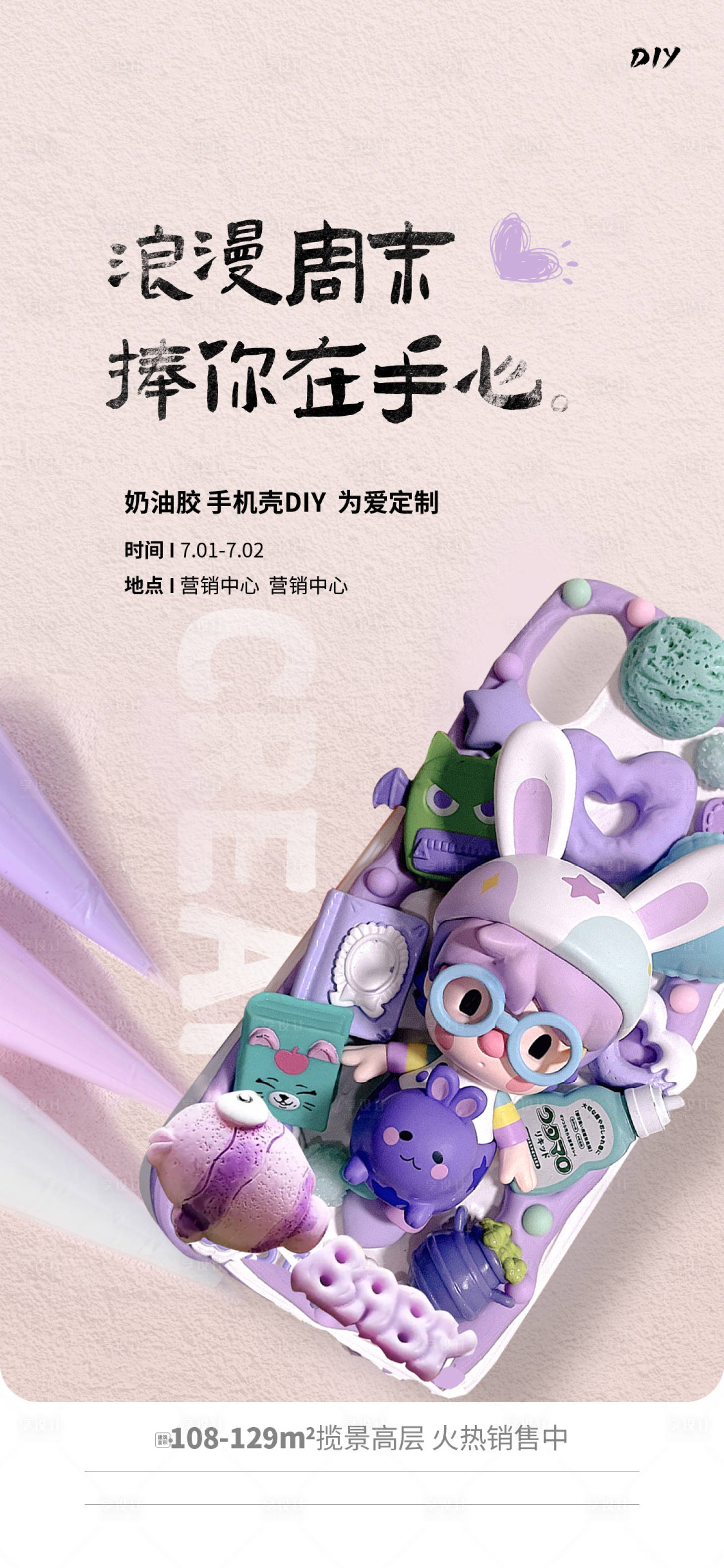源文件下載【享設計】搜索編號：68640010796102771【地產奶油膠盛夏手工DIY手機殼海報】