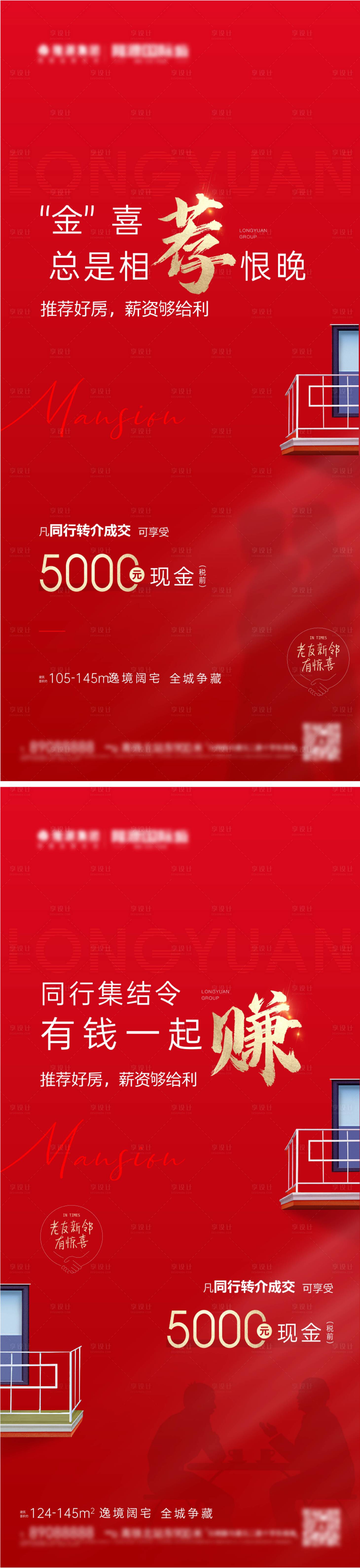 源文件下载【享设计】搜索编号：18360010652561775【房地产老带新刷屏海报】