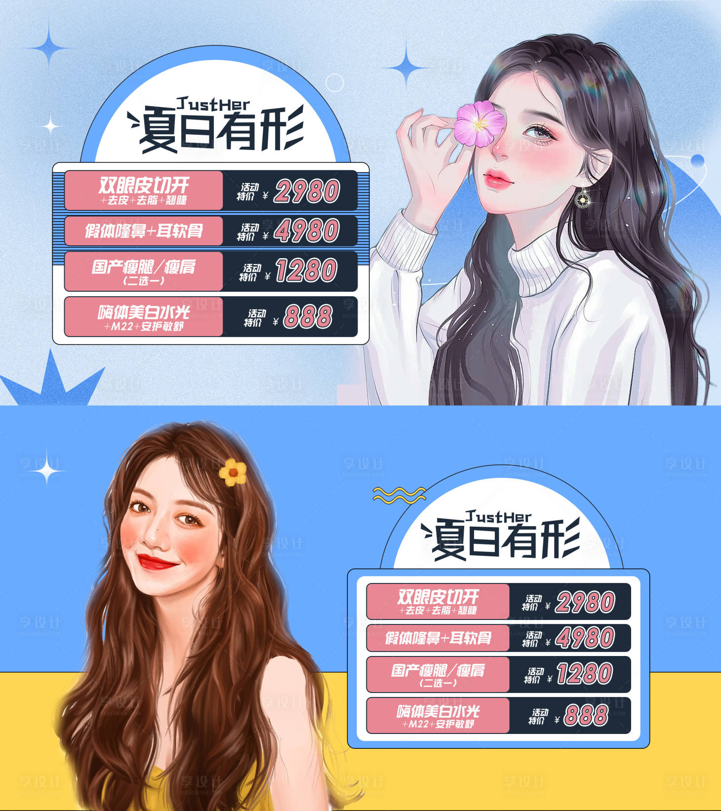 源文件下载【享设计】搜索编号：63440010487553338【医美夏日整形banner】