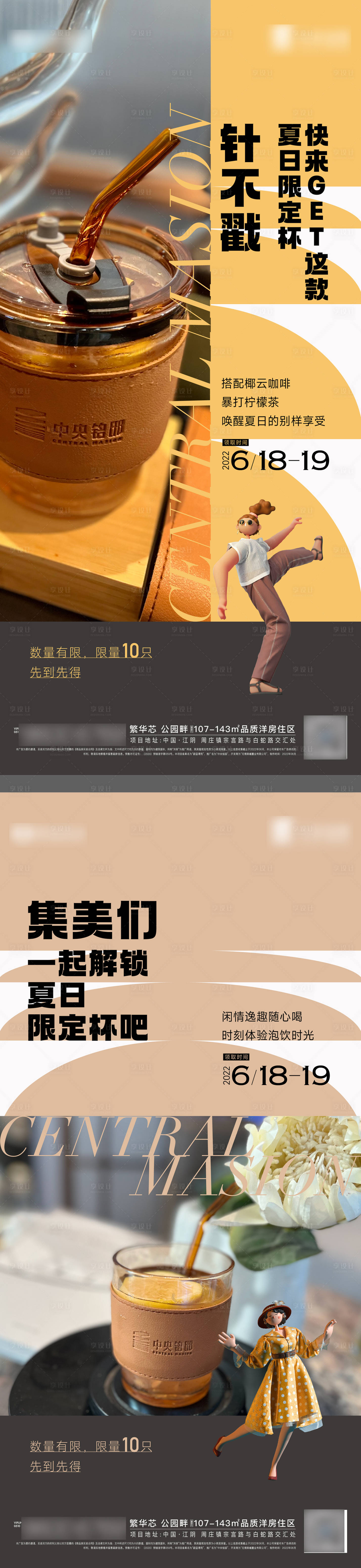 源文件下載【享設(shè)計(jì)】搜索編號：87590010745762982【地產(chǎn)杯子奶茶夏飲活動海報(bào)】