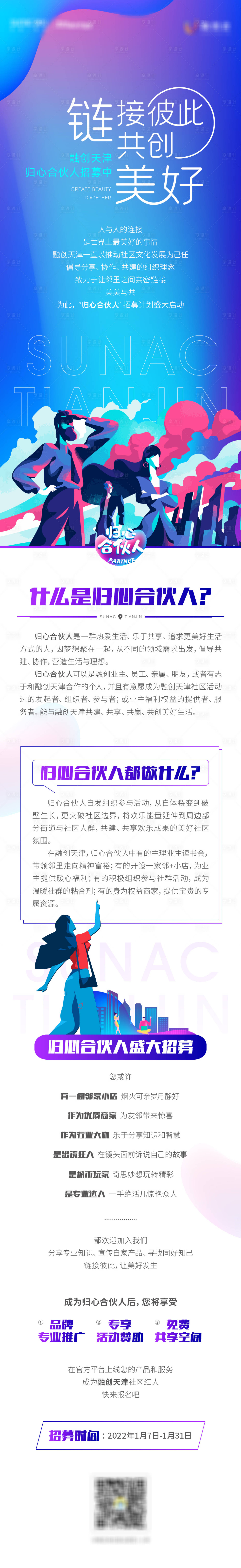 源文件下载【地产合伙人招募海报长图】编号：20220624151344082