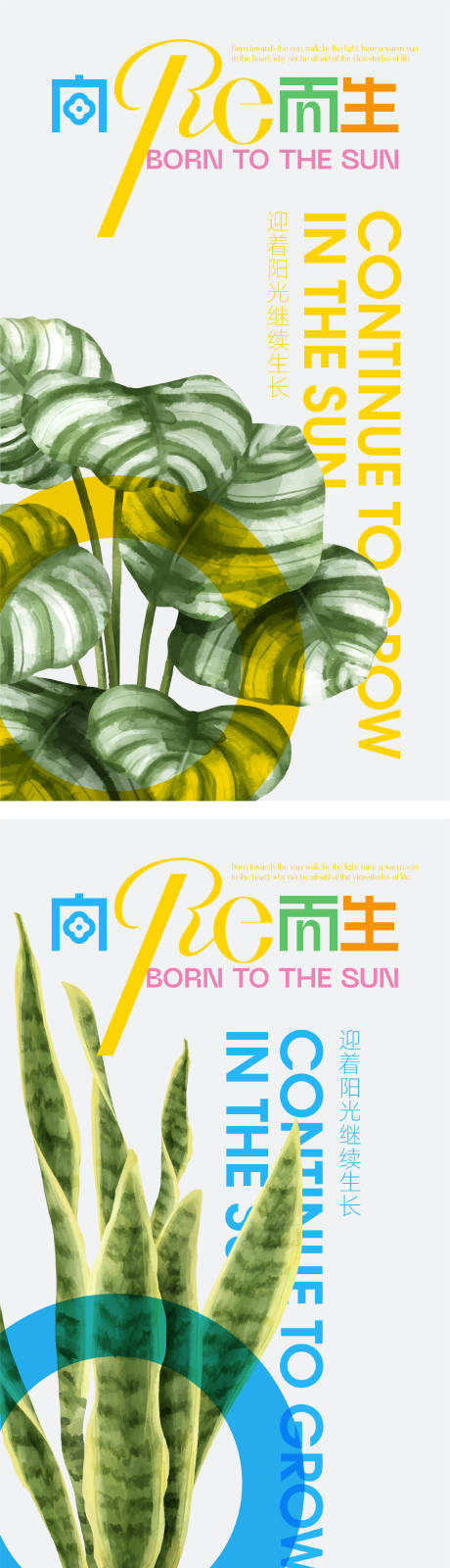 编号：20220619003636918【享设计】源文件下载-向阳而生植物创意海报