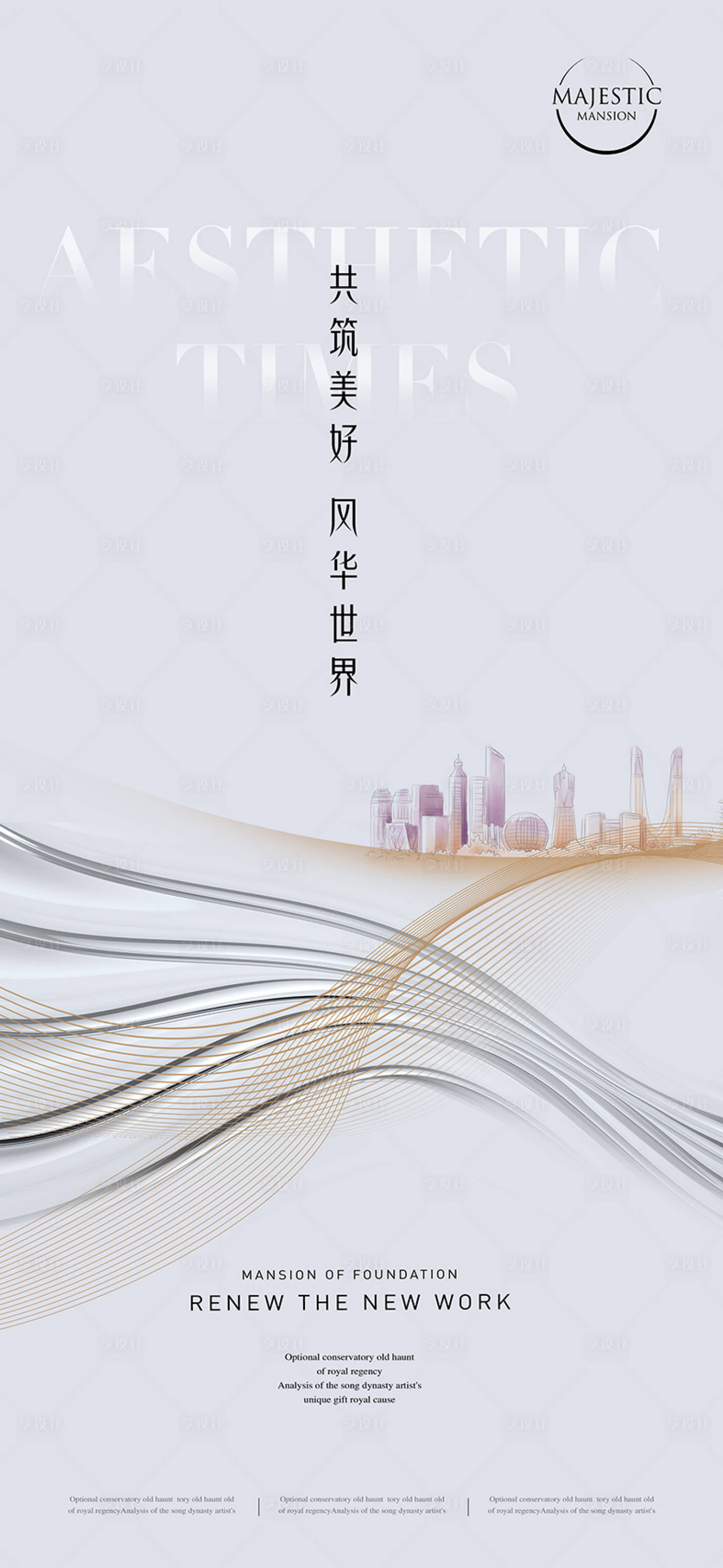源文件下载【享设计】搜索编号：55500010595709353【高端地产广告】