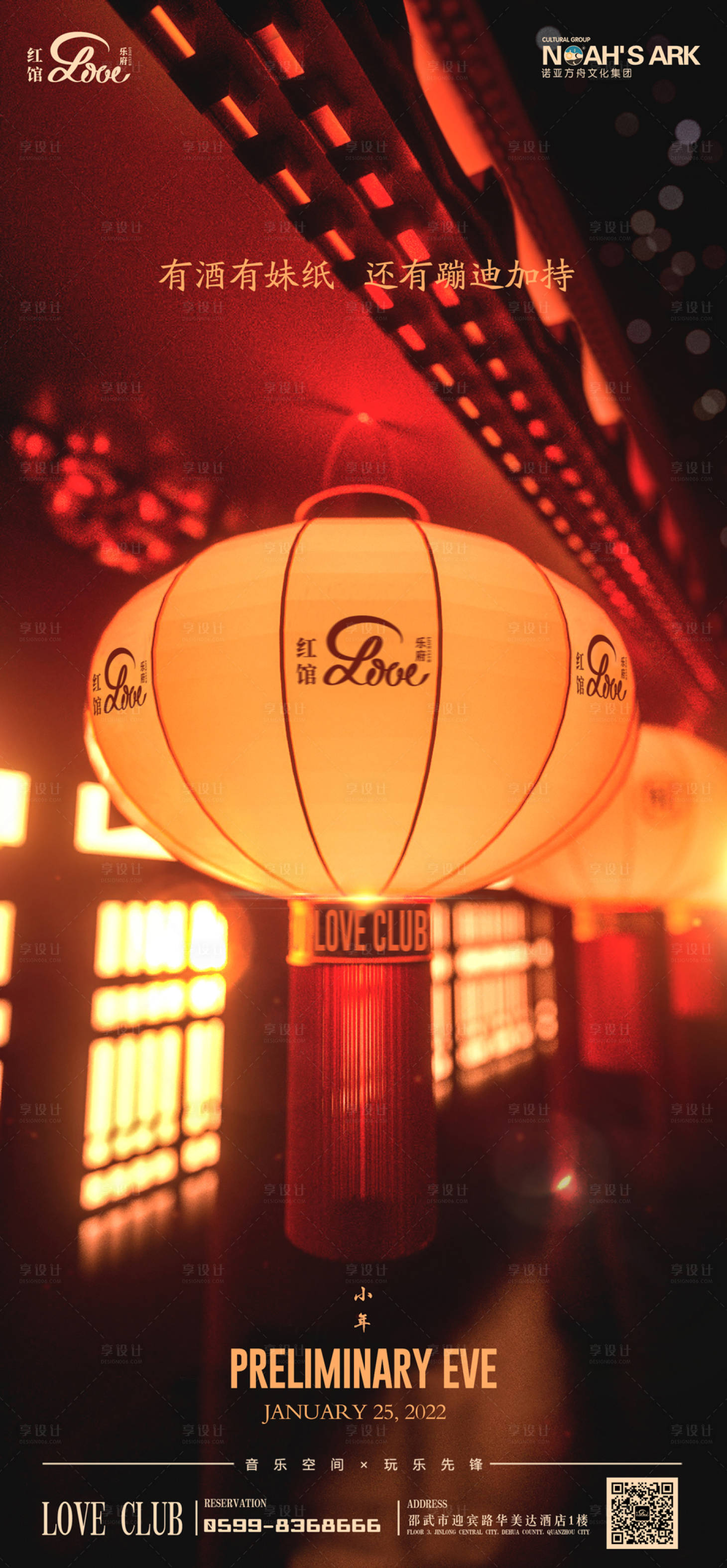 源文件下载【享设计】搜索编号：86840010724165058【灯笼酒吧夜店海报】