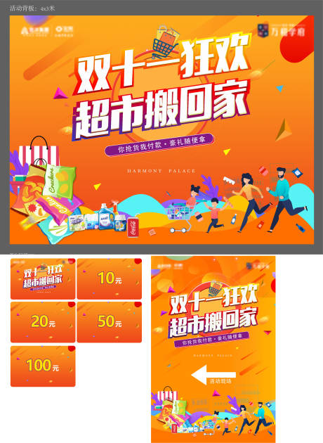 源文件下載【享設計】搜索編號：24470010736778616【超市雙十一活動繽紛物料】
