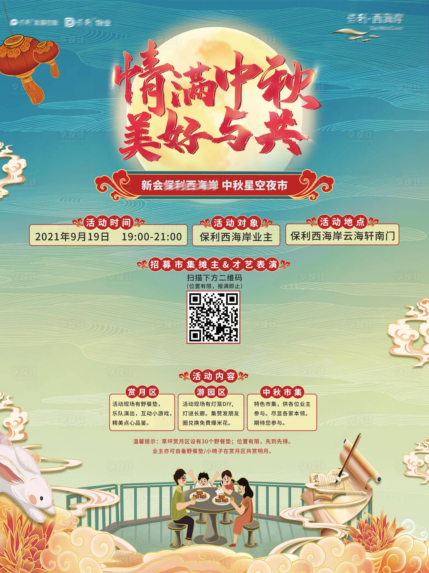 源文件下載【享設計】搜索編號：64090010779435284【中秋物業暖場海報】