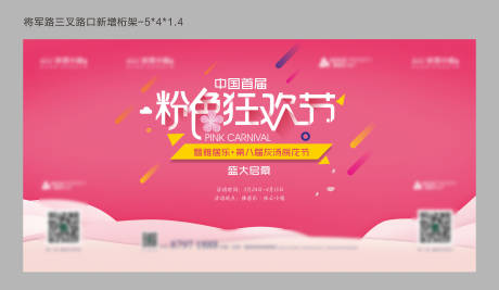 源文件下载【地产桃花节背景板】编号：99260010652321827