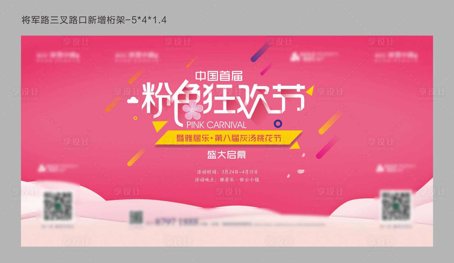 源文件下載【享設計】搜索編號：99260010652321827【地產桃花節背景板】