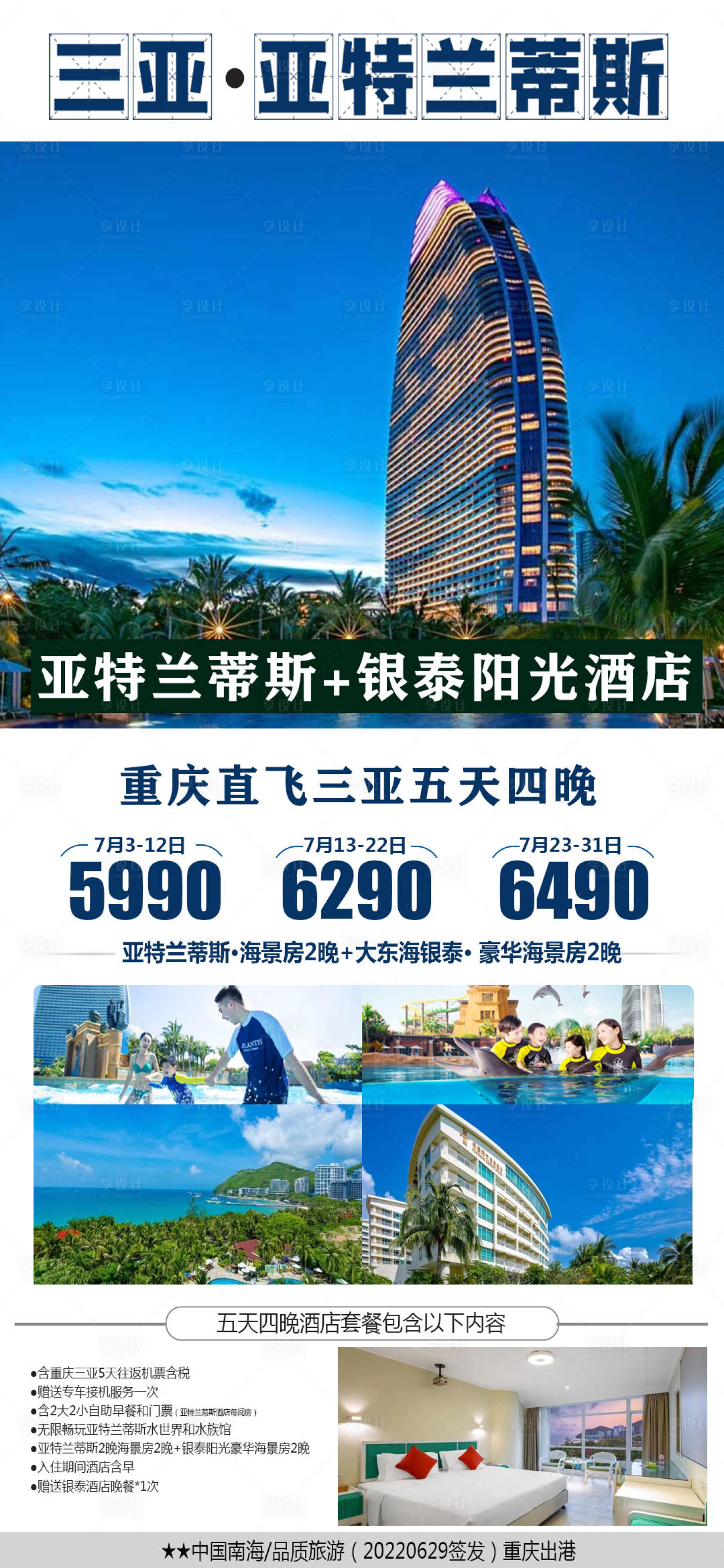 源文件下载【亚特兰蒂斯自由行海报】编号：36300010800602899