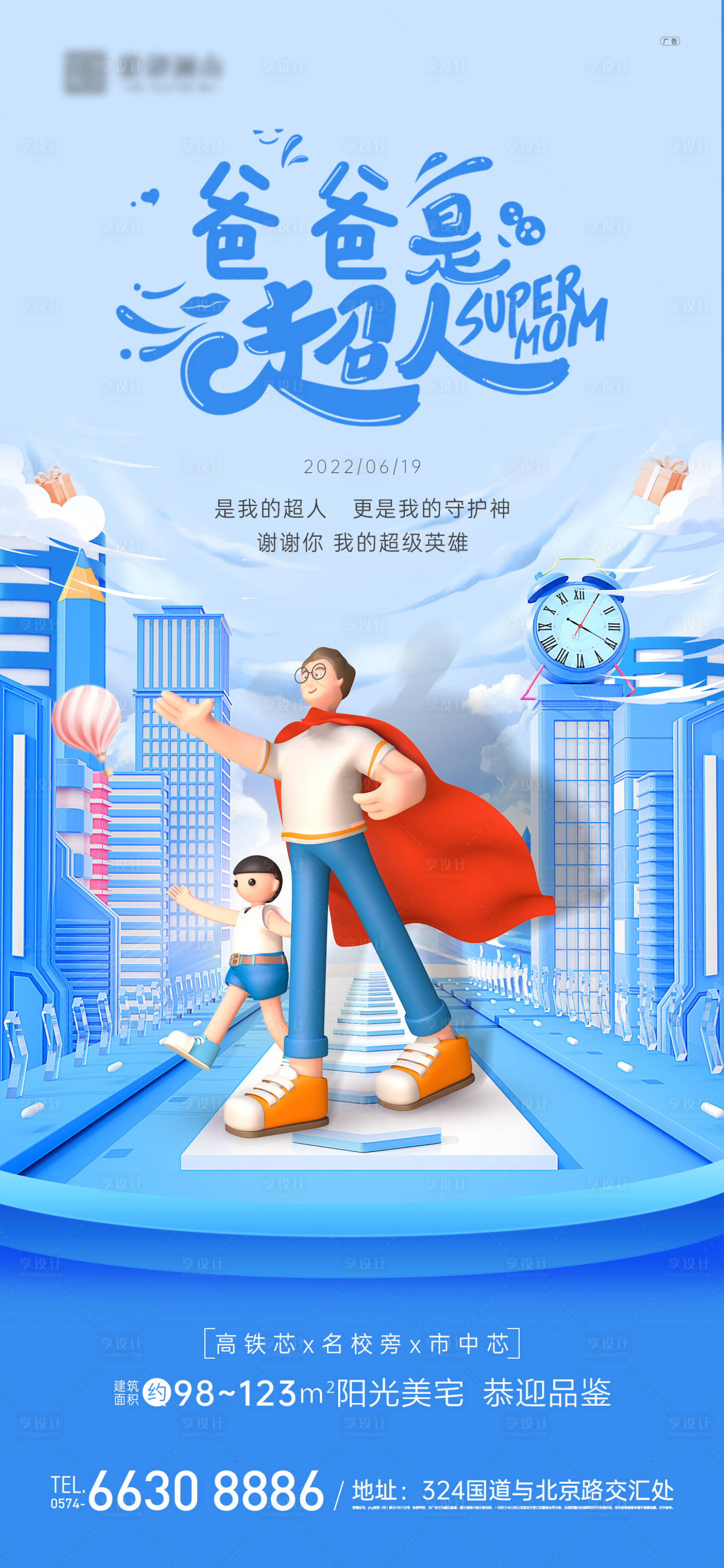 源文件下載【享設計】搜索編號：46880010552557839【地產父親節(jié)海報】