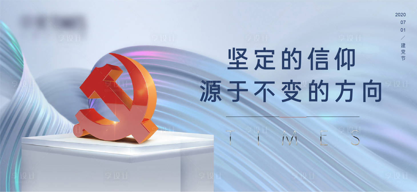源文件下载【享设计】搜索编号：95250010694543287【建党节】