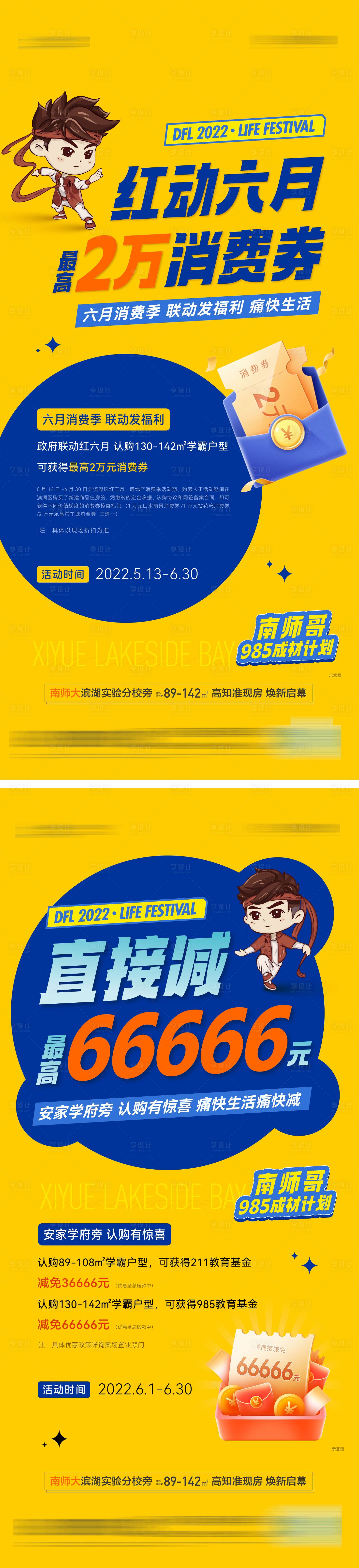 源文件下載【享設計】搜索編號：29730010383194965【地產學區消費券價值點系列海報】