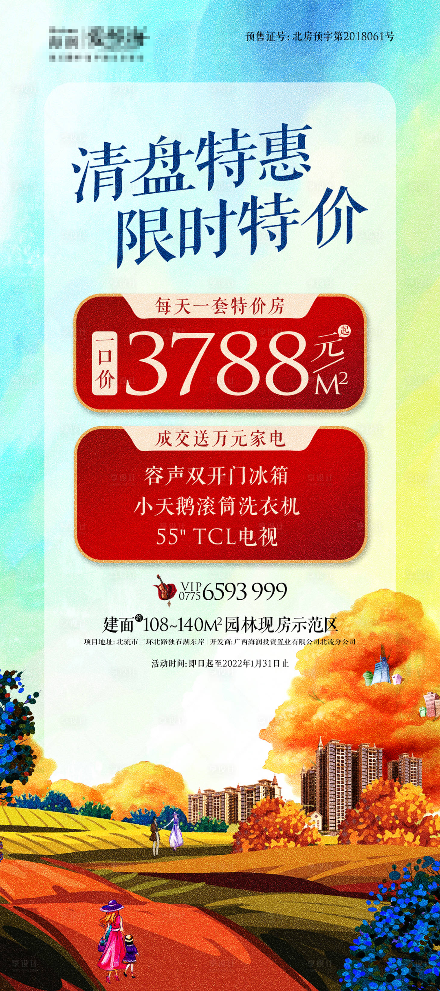 源文件下载【房地产清盘特惠门型展架】编号：91400010385937055